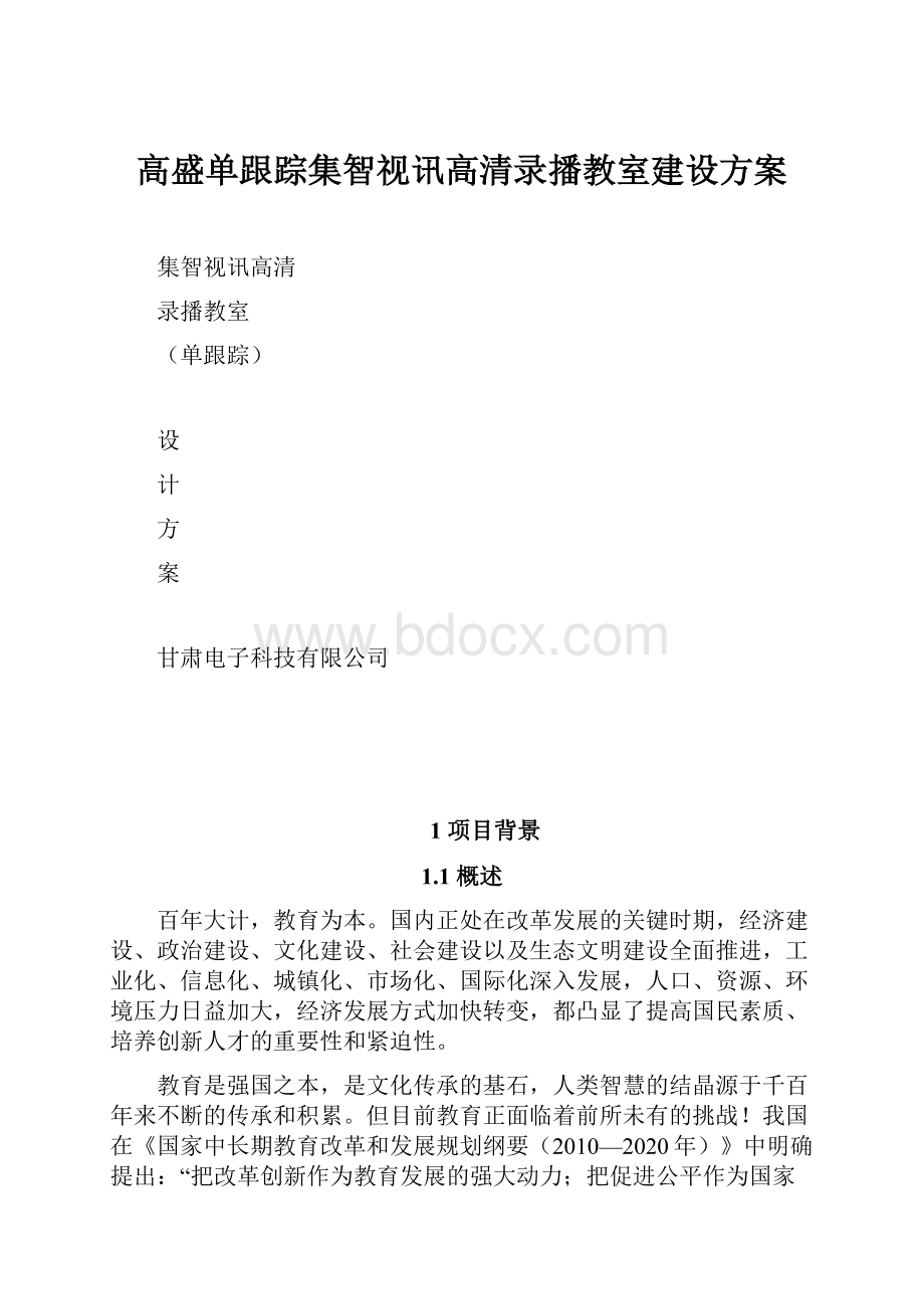 高盛单跟踪集智视讯高清录播教室建设方案.docx