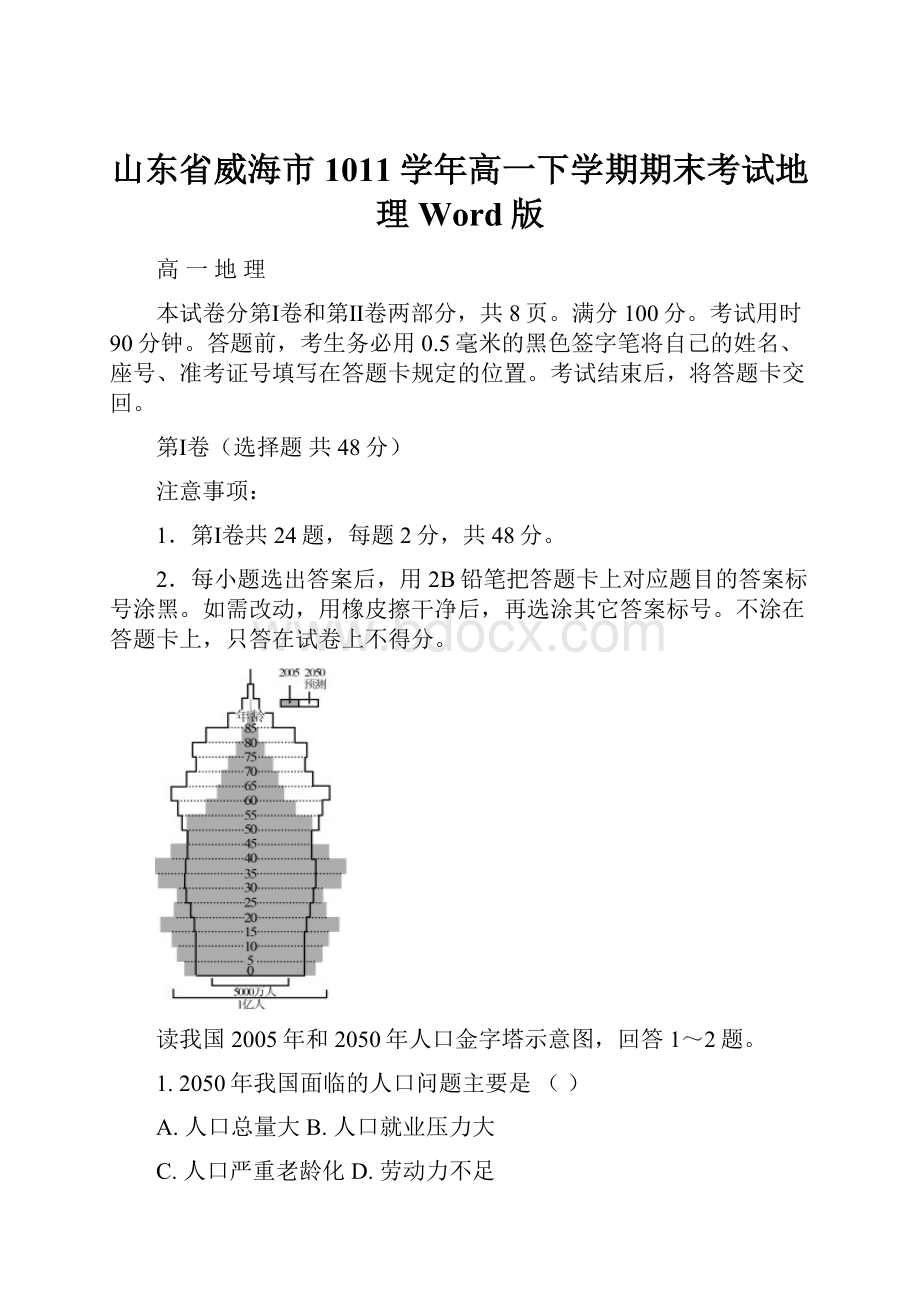 山东省威海市1011学年高一下学期期末考试地理Word版.docx_第1页