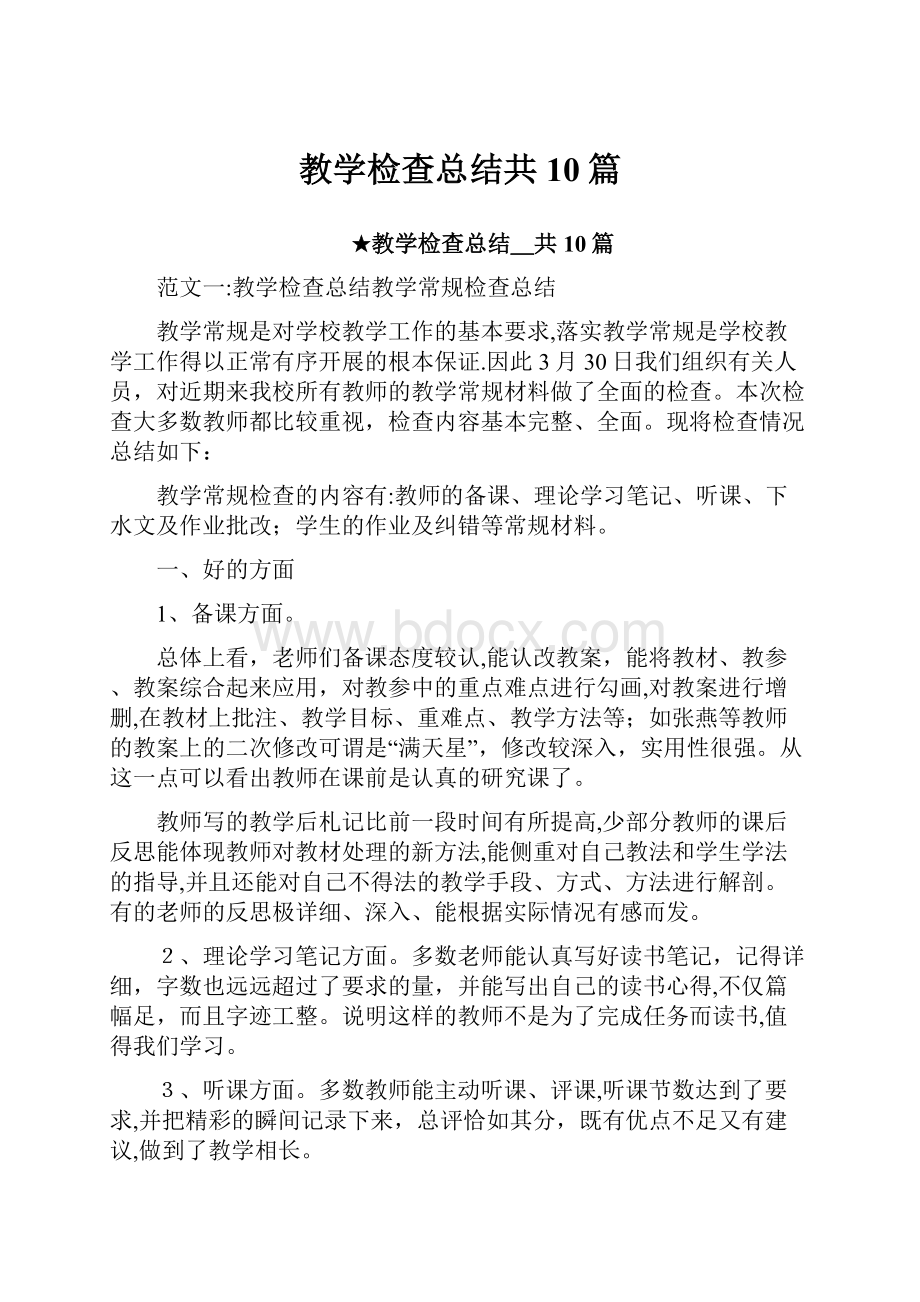 教学检查总结共10篇.docx