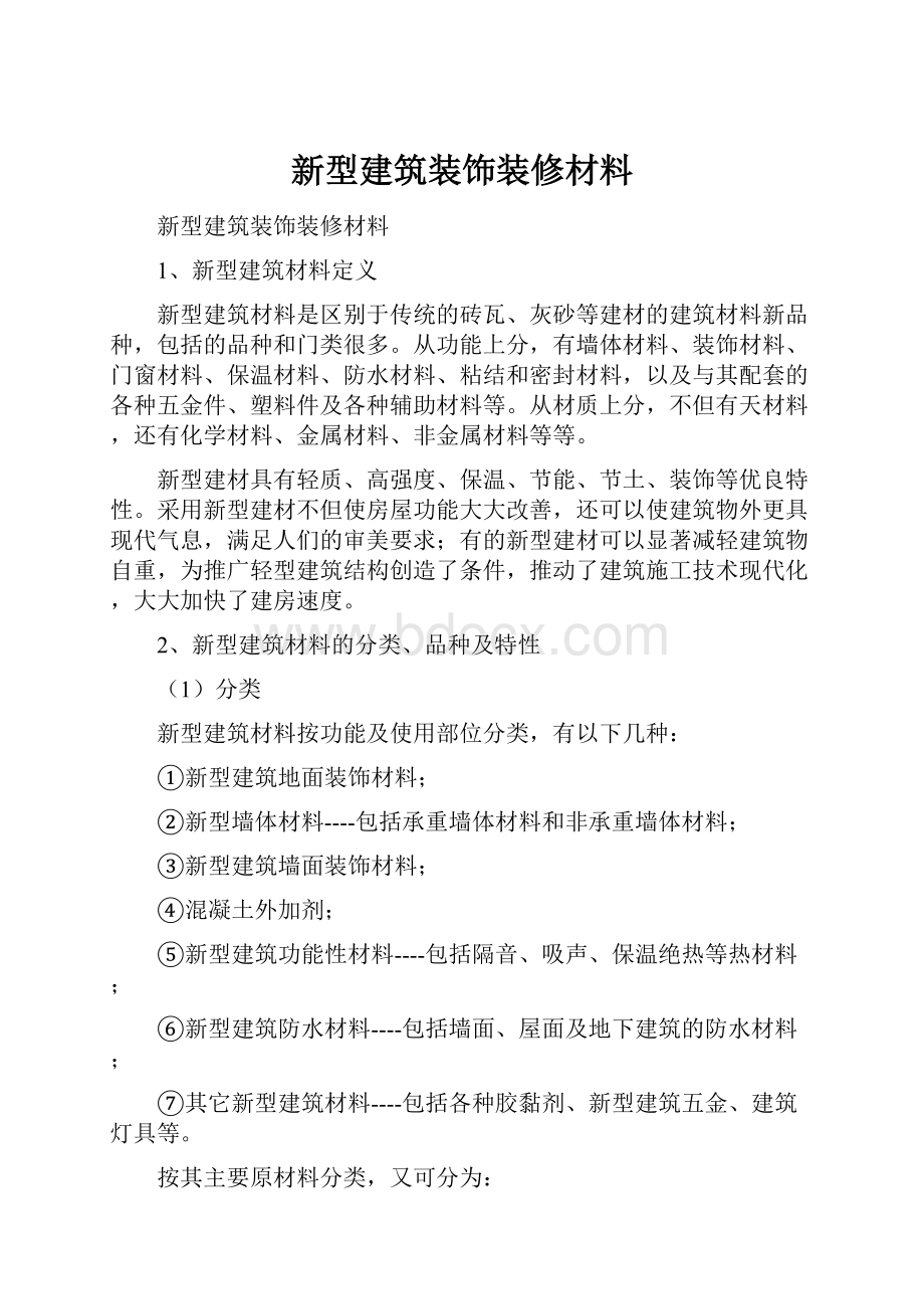 新型建筑装饰装修材料.docx