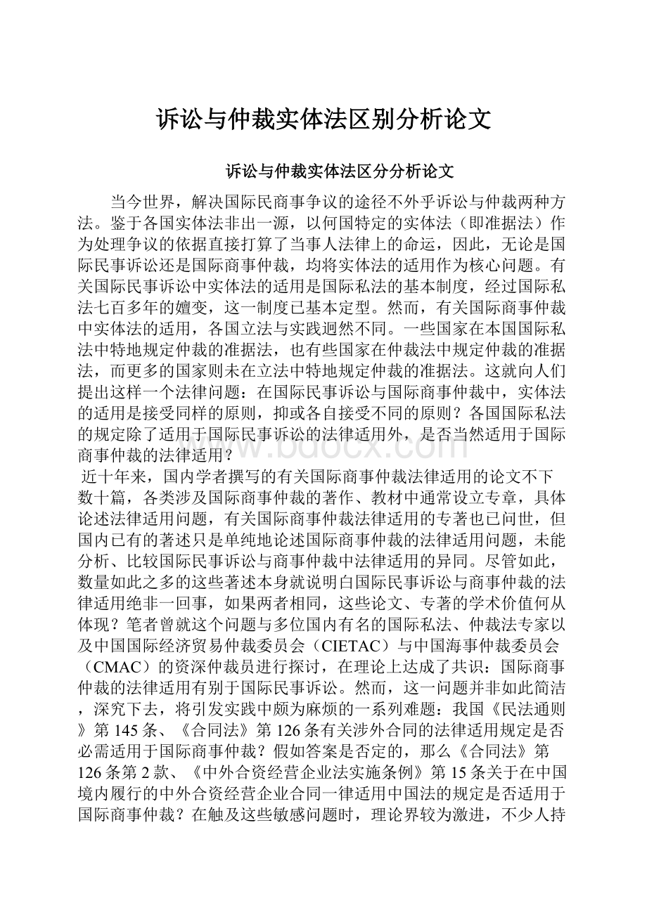 诉讼与仲裁实体法区别分析论文.docx_第1页