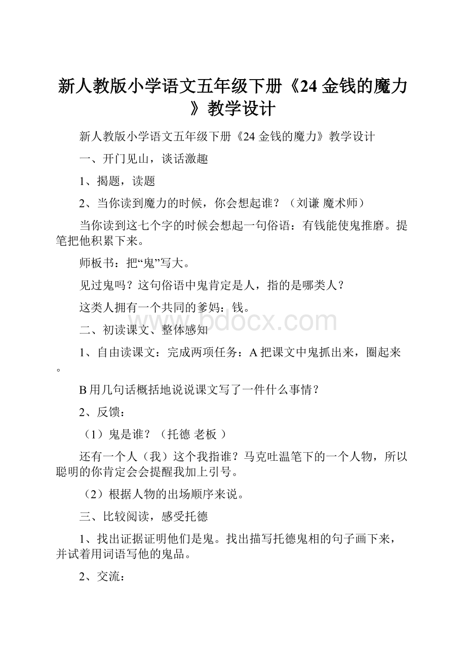 新人教版小学语文五年级下册《24 金钱的魔力》教学设计.docx_第1页