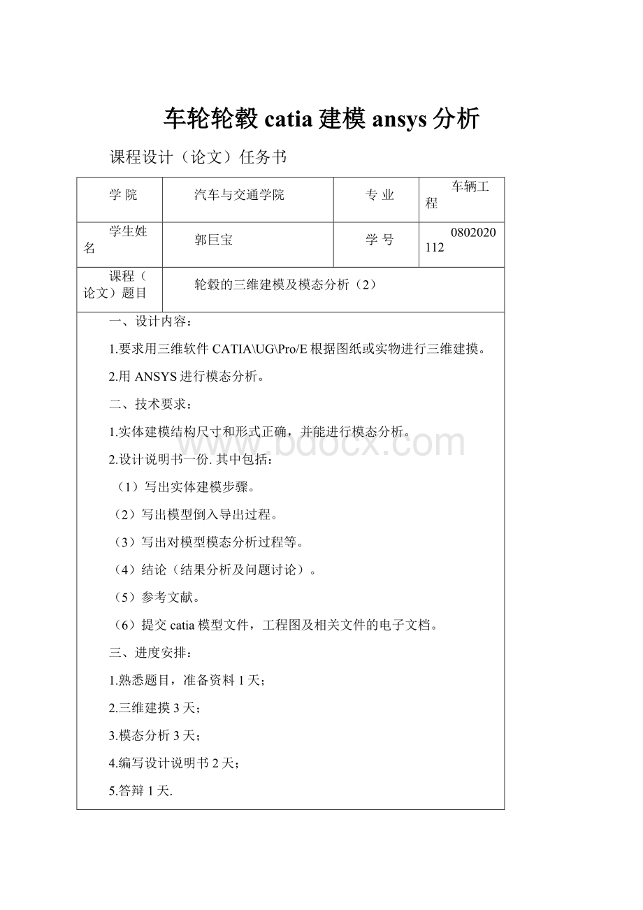 车轮轮毂catia建模ansys分析.docx