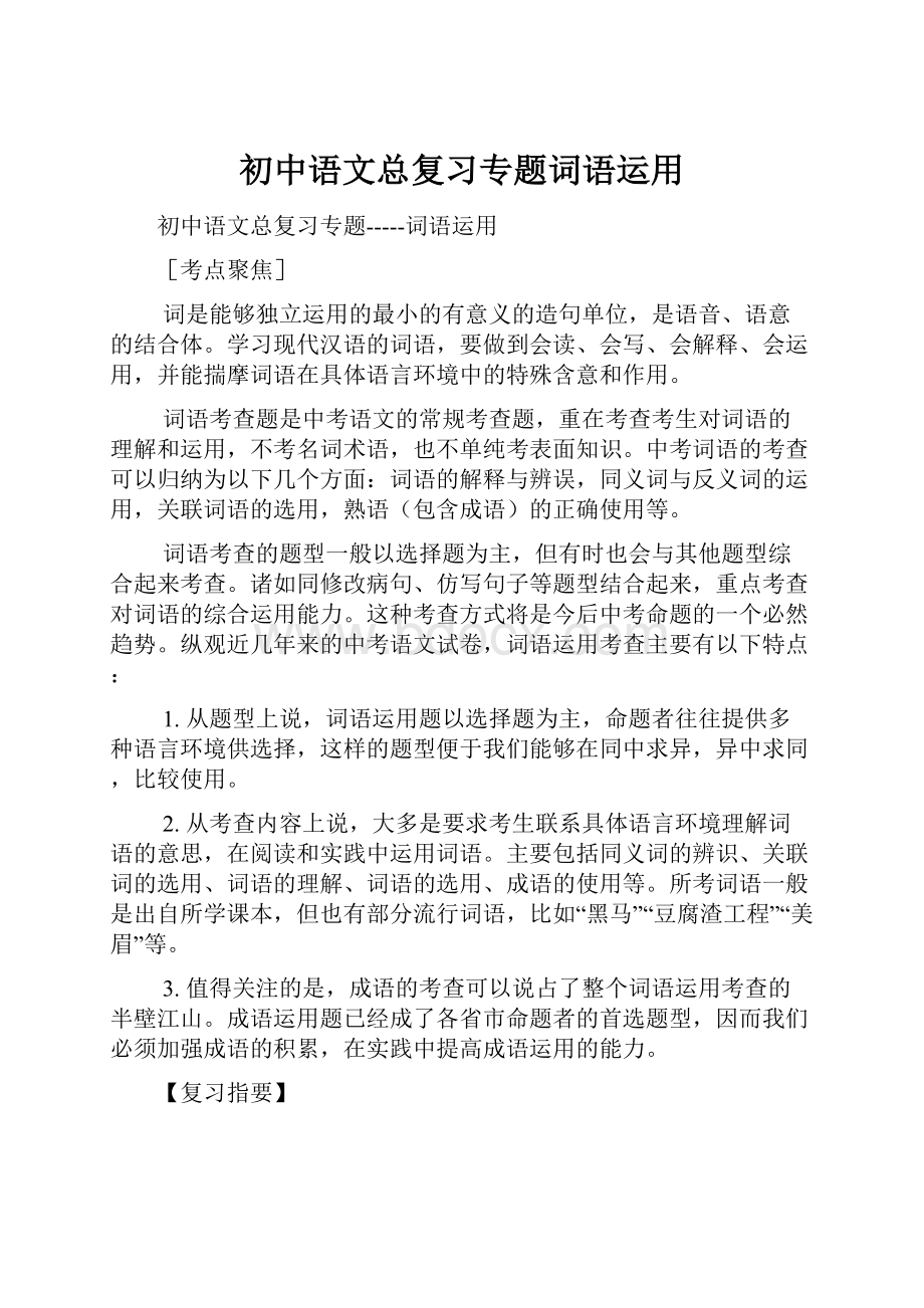 初中语文总复习专题词语运用.docx_第1页