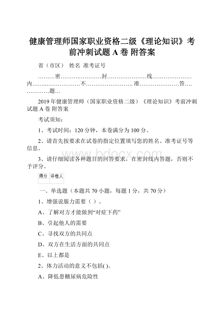 健康管理师国家职业资格二级《理论知识》考前冲刺试题A卷 附答案.docx