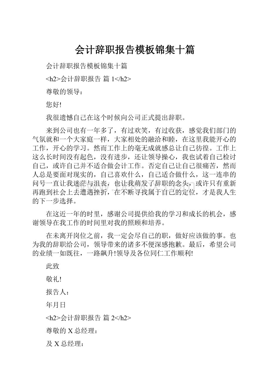 会计辞职报告模板锦集十篇.docx