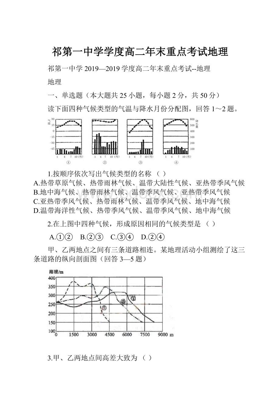 祁第一中学学度高二年末重点考试地理.docx