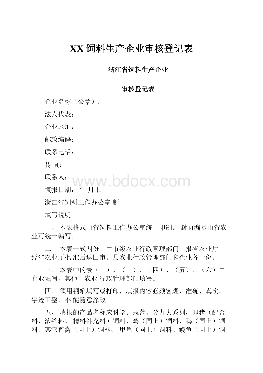 XX饲料生产企业审核登记表.docx