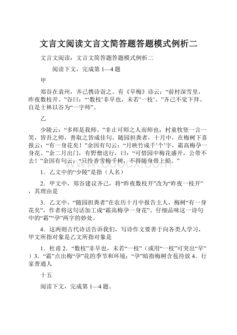 文言文阅读文言文简答题答题模式例析二.docx_第1页