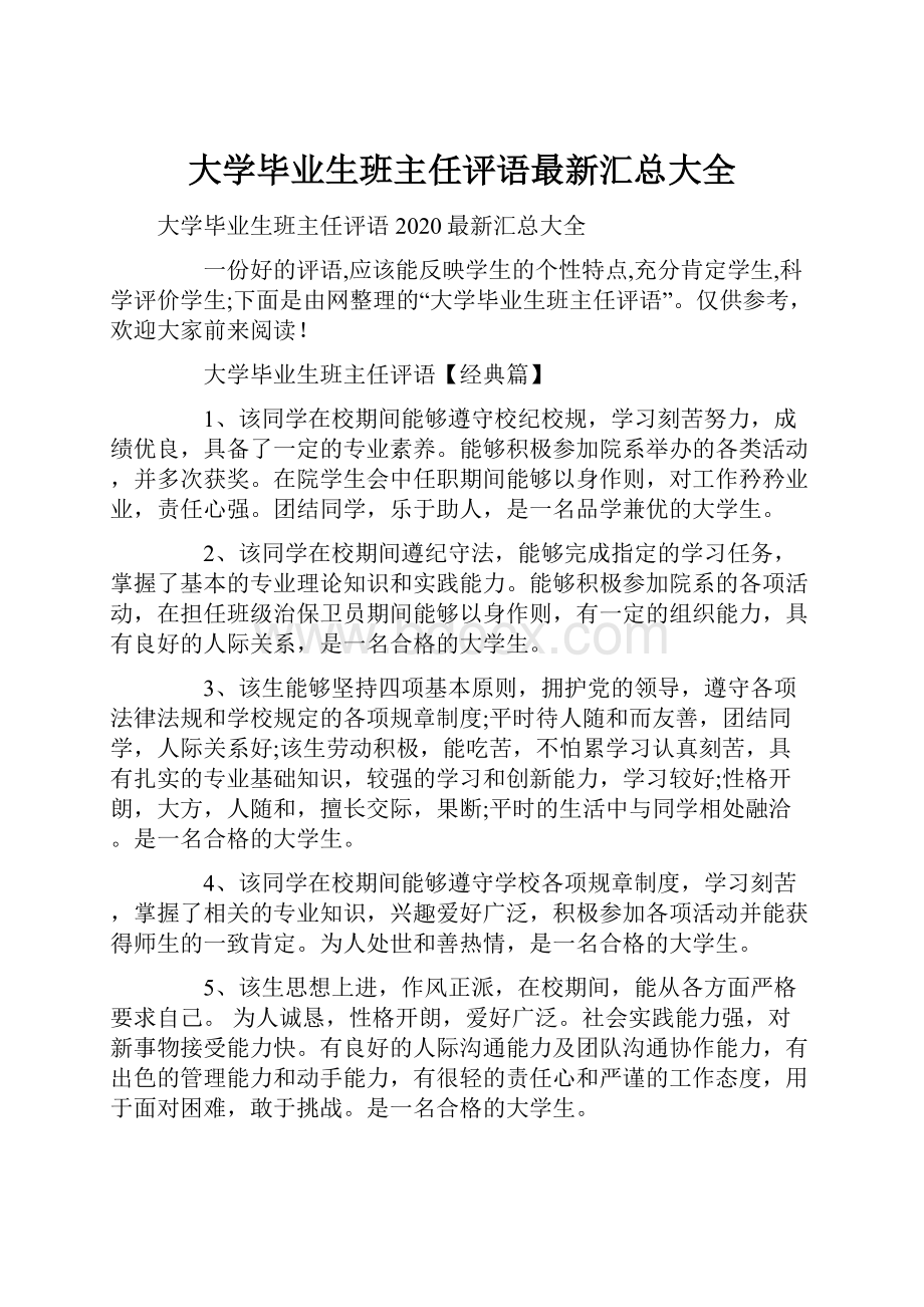 大学毕业生班主任评语最新汇总大全.docx_第1页