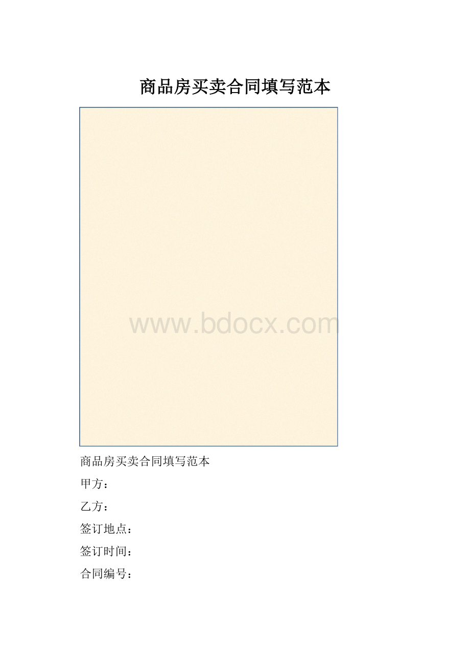 商品房买卖合同填写范本.docx_第1页