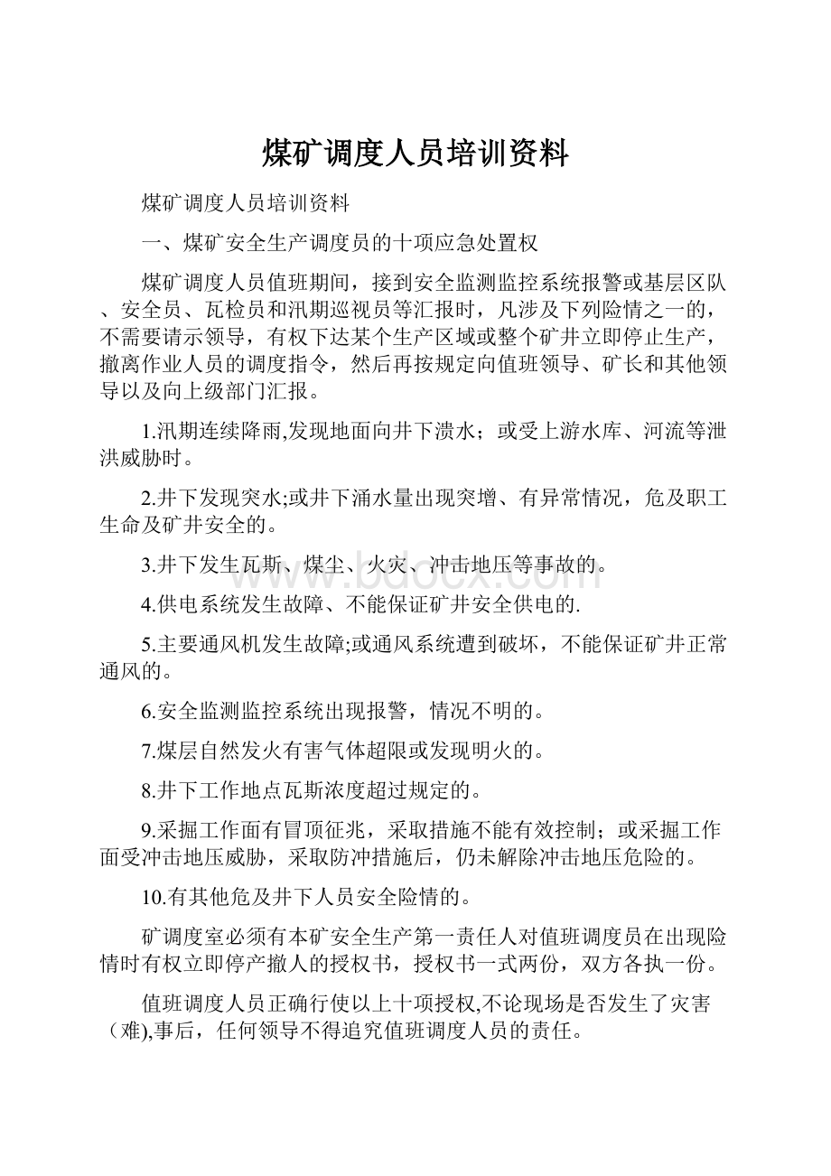 煤矿调度人员培训资料.docx