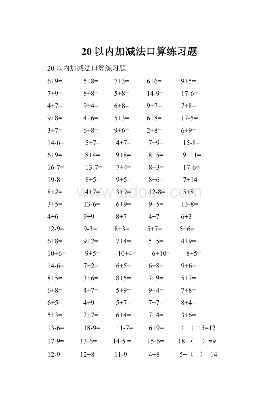 20以内加减法口算练习题.docx