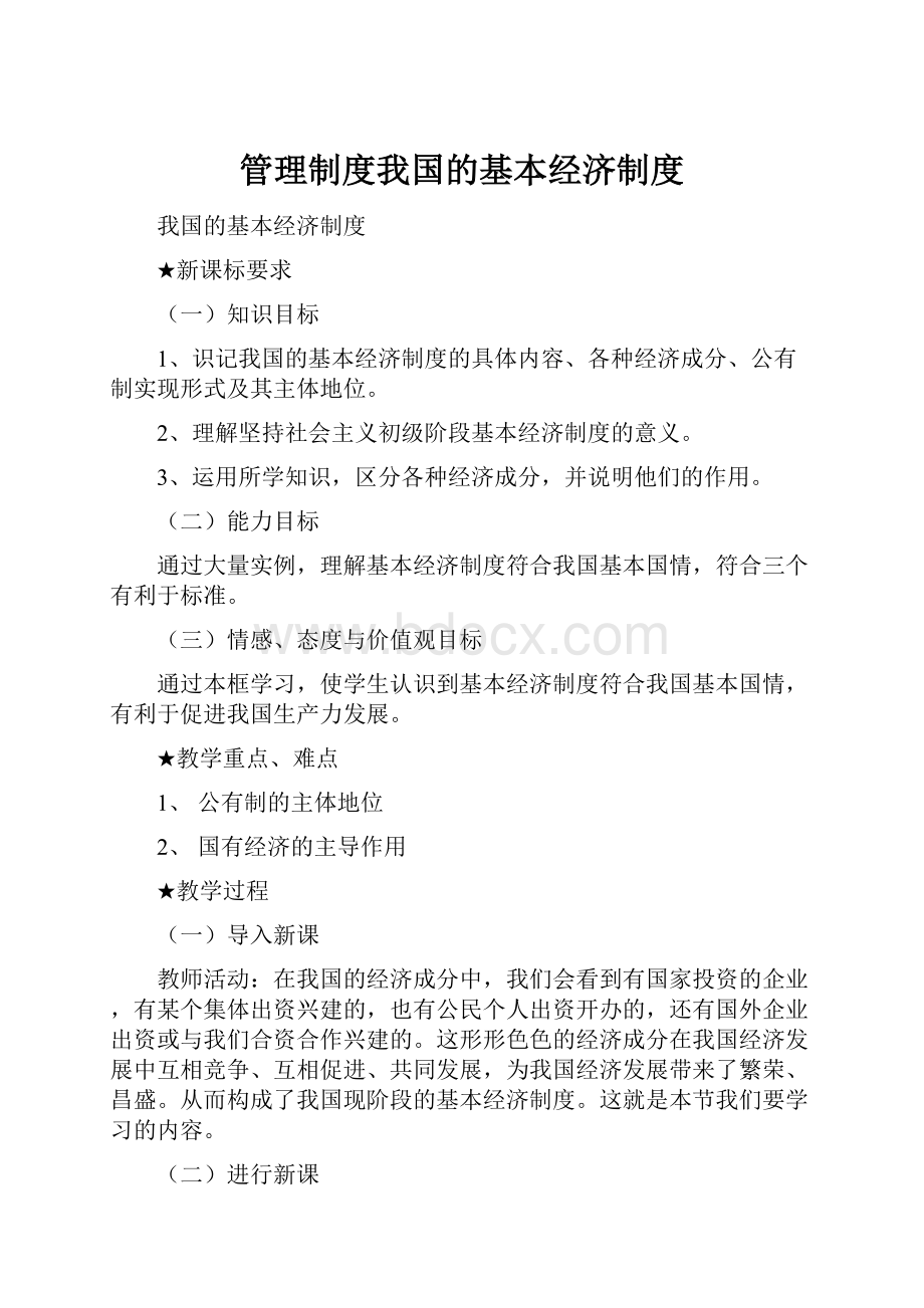 管理制度我国的基本经济制度.docx