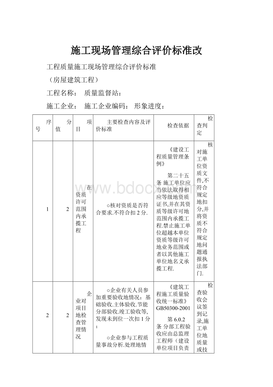 施工现场管理综合评价标准改.docx