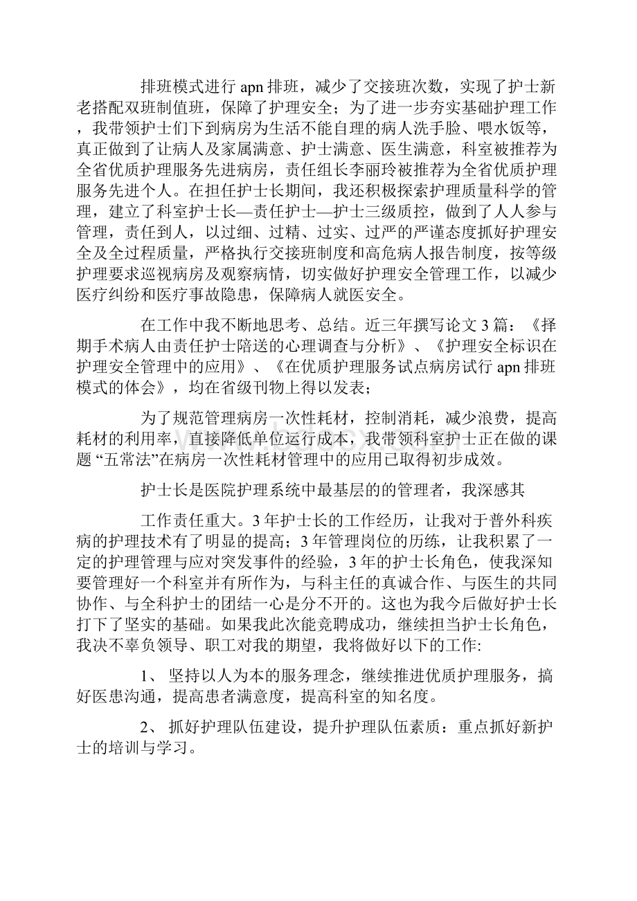 外科护士长竞聘演讲精选多篇.docx_第2页