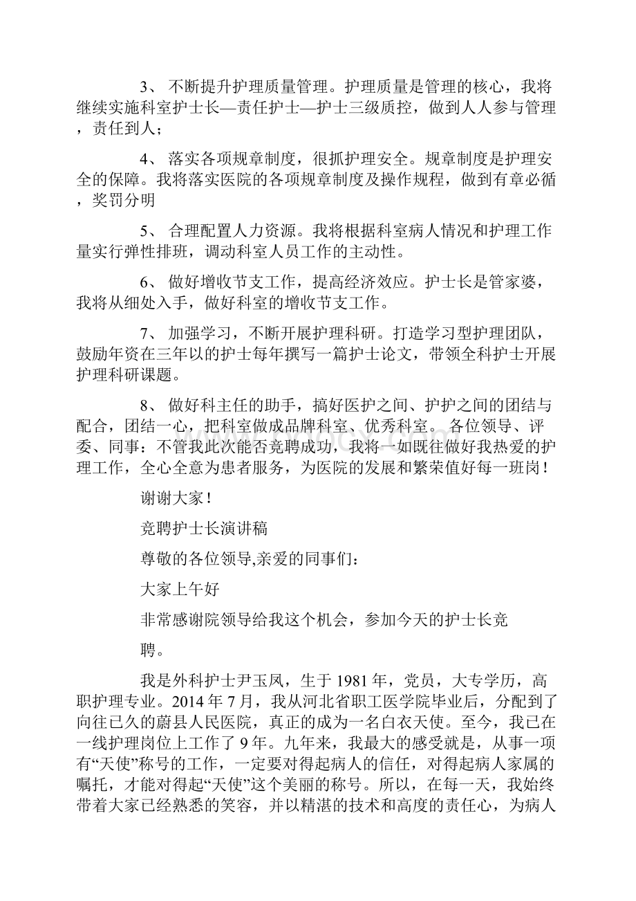 外科护士长竞聘演讲精选多篇.docx_第3页