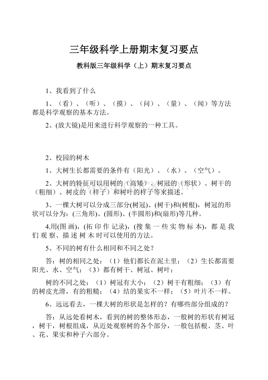 三年级科学上册期末复习要点.docx