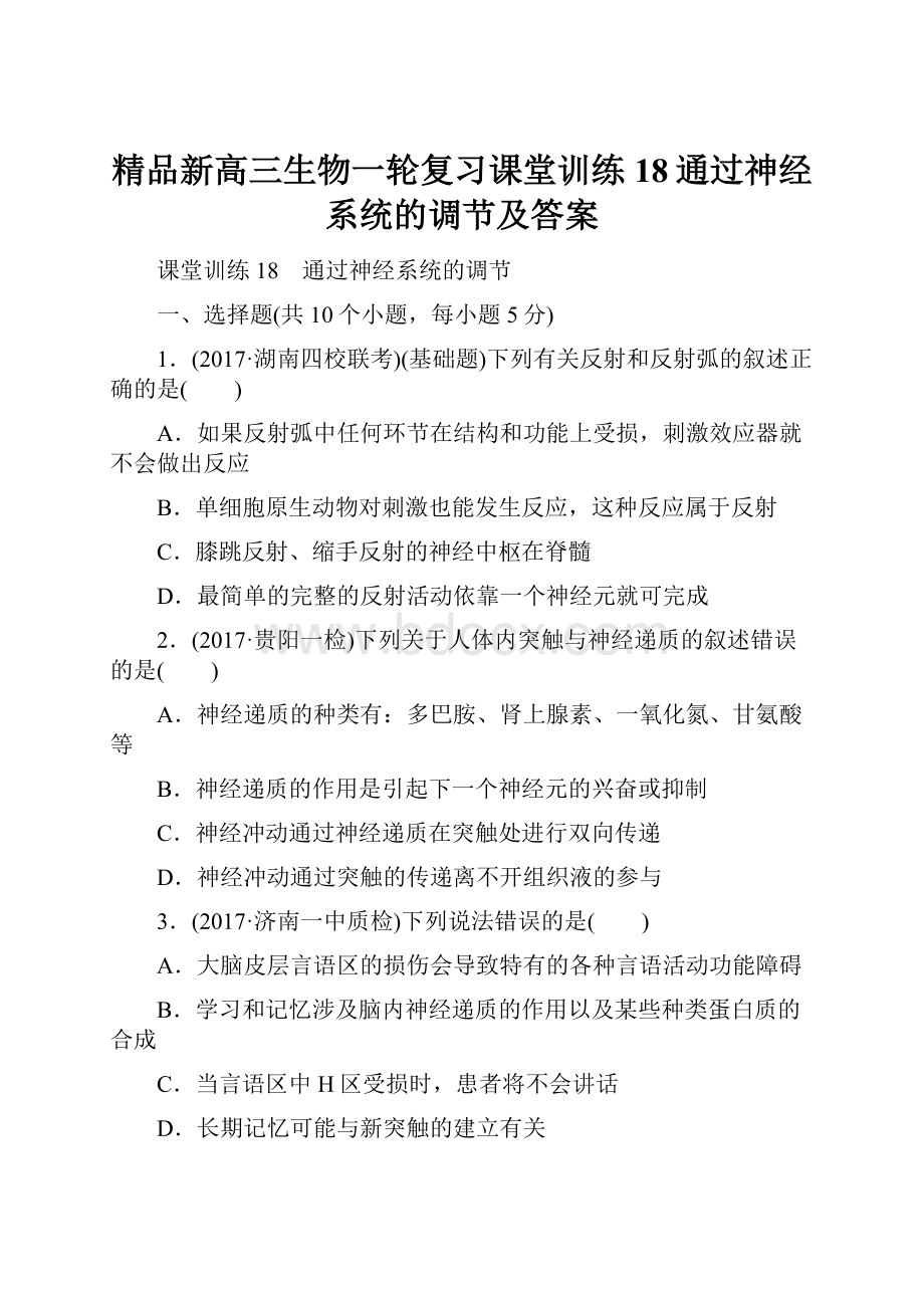 精品新高三生物一轮复习课堂训练18通过神经系统的调节及答案.docx