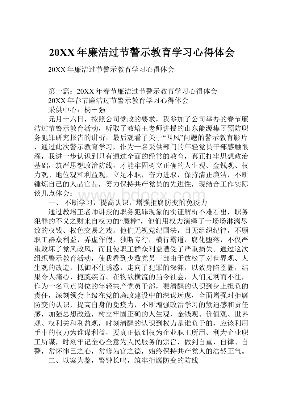 20XX年廉洁过节警示教育学习心得体会.docx_第1页