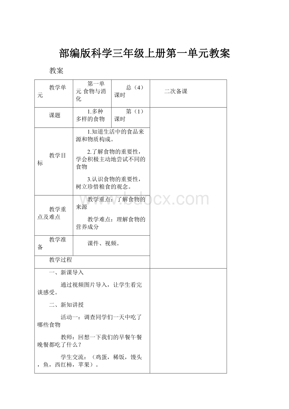 部编版科学三年级上册第一单元教案.docx