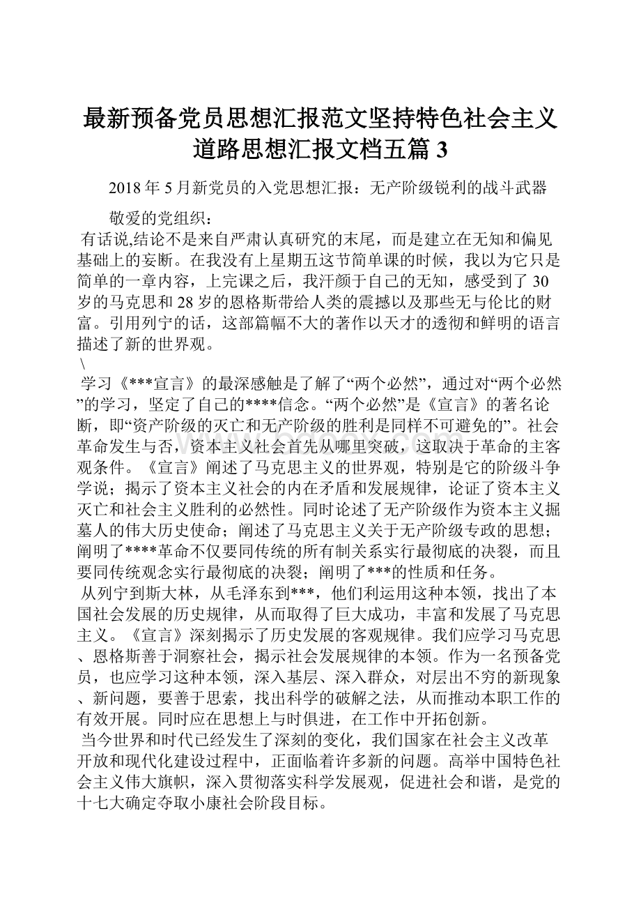 最新预备党员思想汇报范文坚持特色社会主义道路思想汇报文档五篇 3.docx