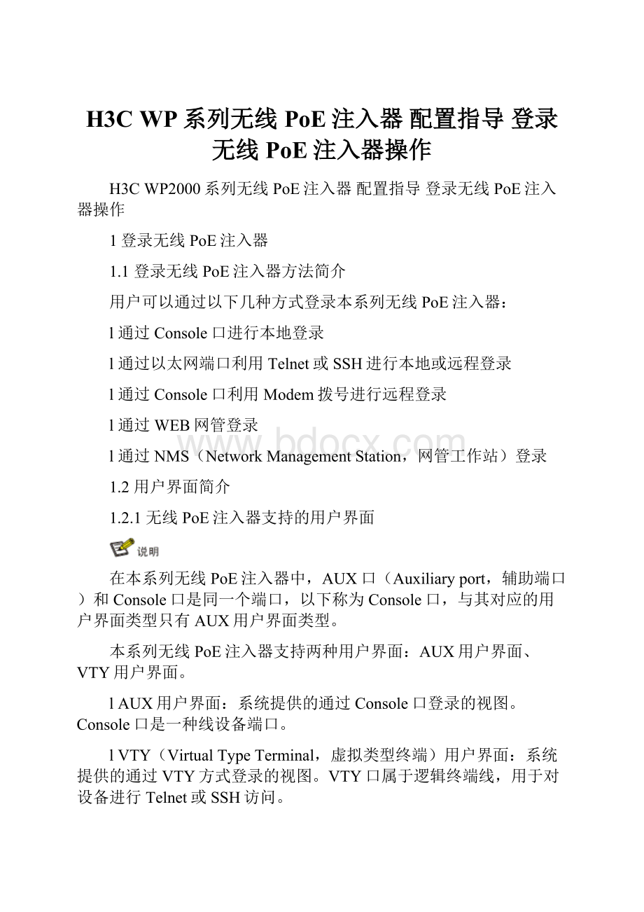 H3C WP系列无线PoE注入器 配置指导 登录无线PoE注入器操作.docx