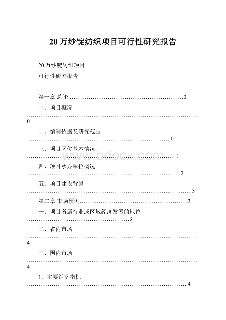 20万纱锭纺织项目可行性研究报告.docx