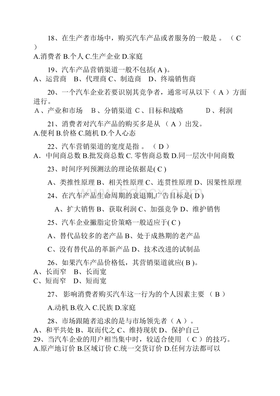 《汽车营销》助理管理师单选.docx_第3页