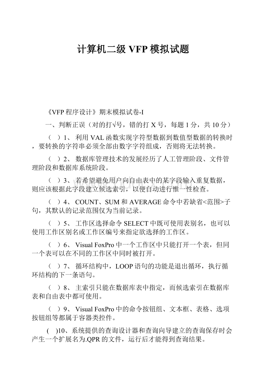 计算机二级VFP模拟试题.docx