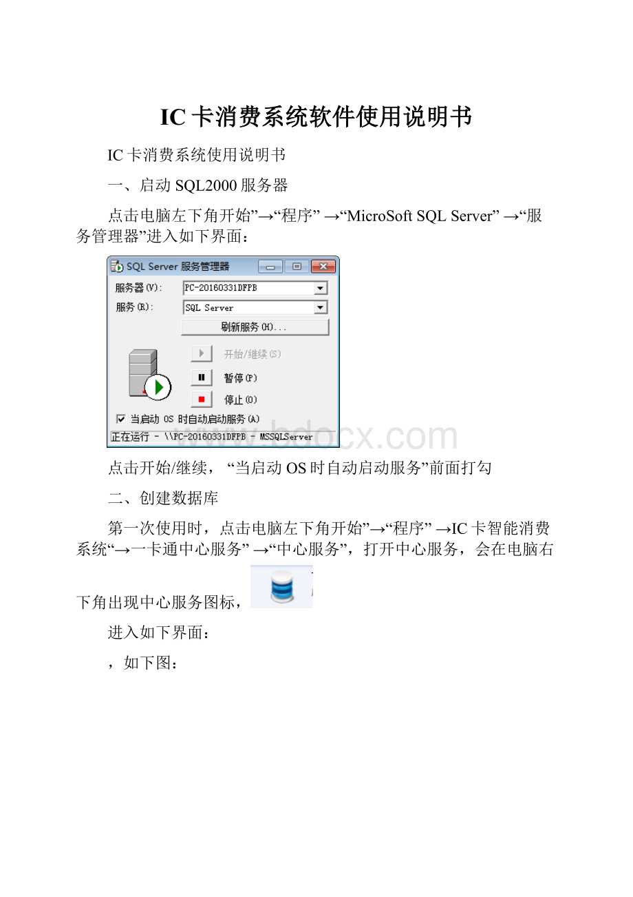 IC卡消费系统软件使用说明书.docx