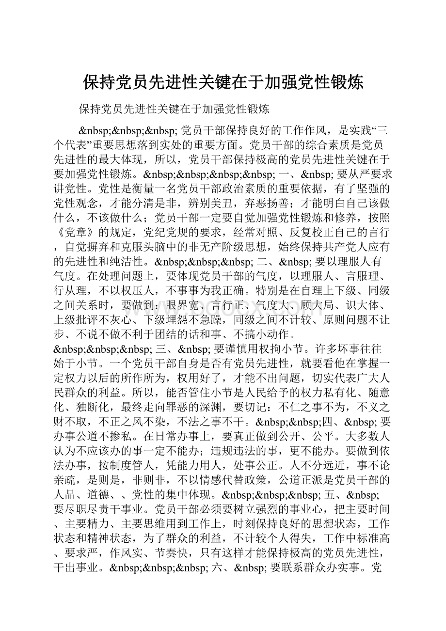 保持党员先进性关键在于加强党性锻炼.docx_第1页