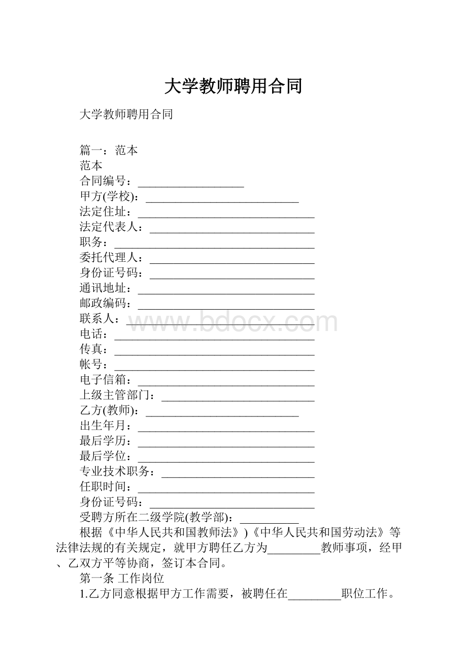 大学教师聘用合同.docx_第1页