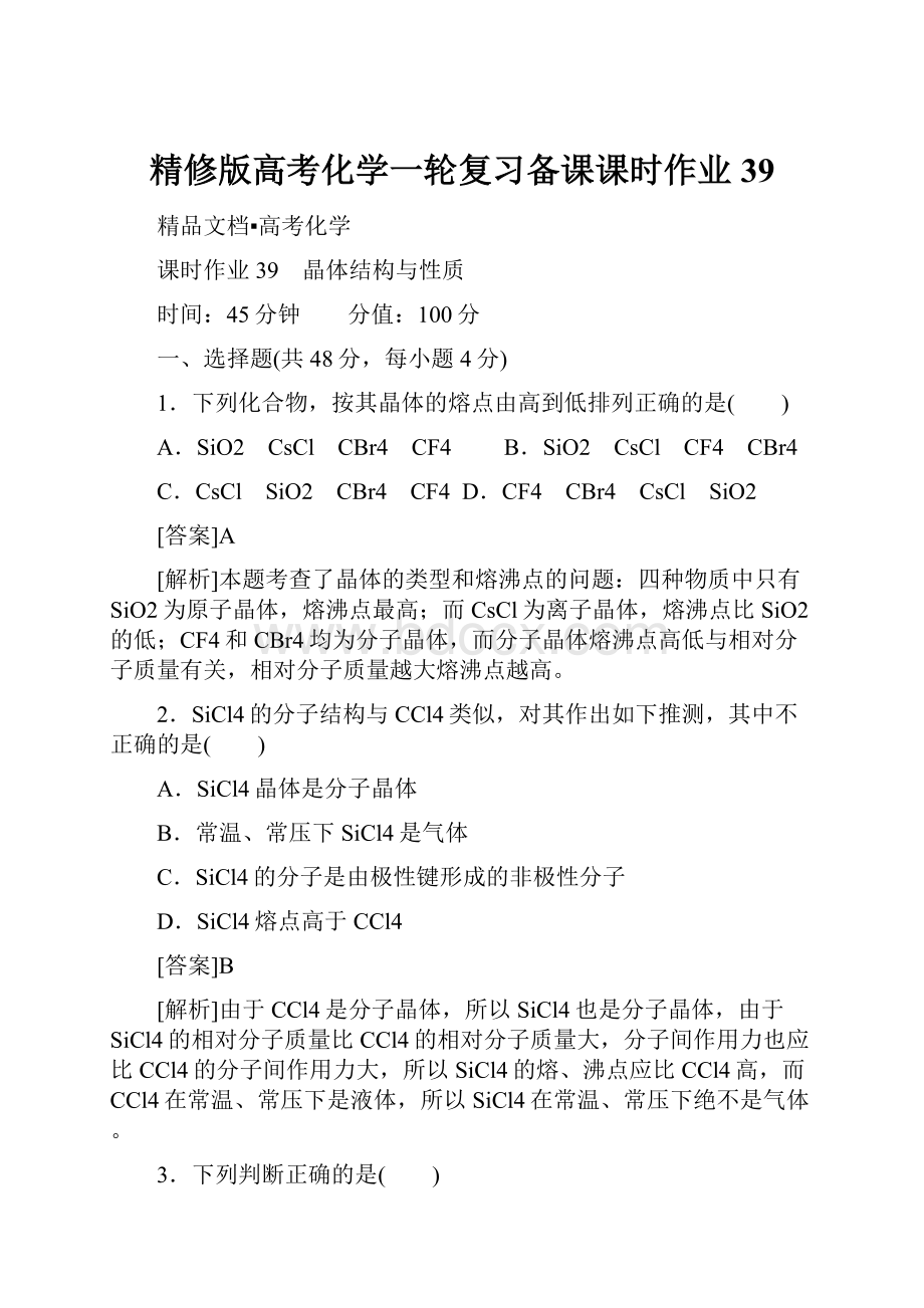 精修版高考化学一轮复习备课课时作业39.docx