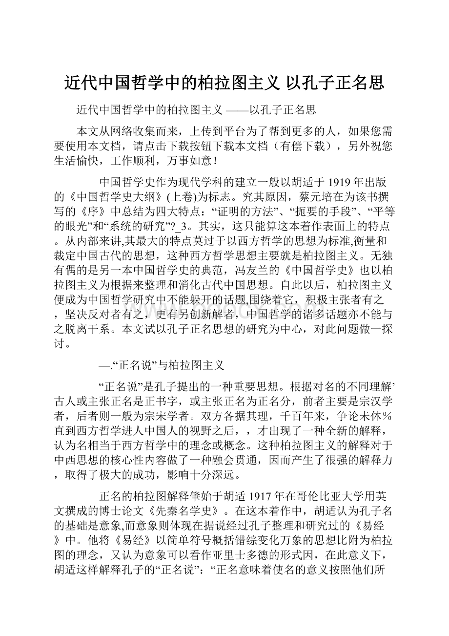 近代中国哲学中的柏拉图主义 以孔子正名思.docx