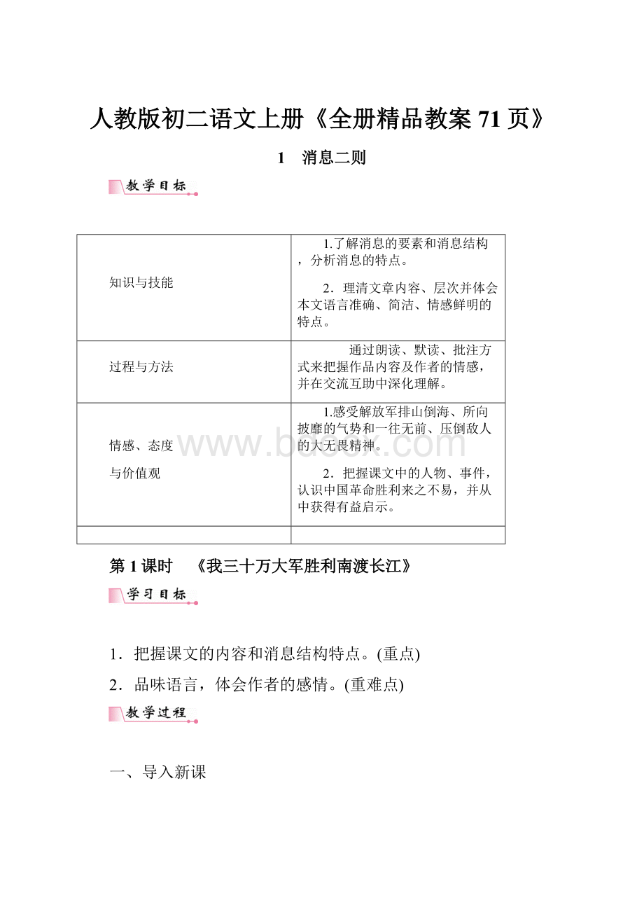 人教版初二语文上册《全册精品教案71页》.docx