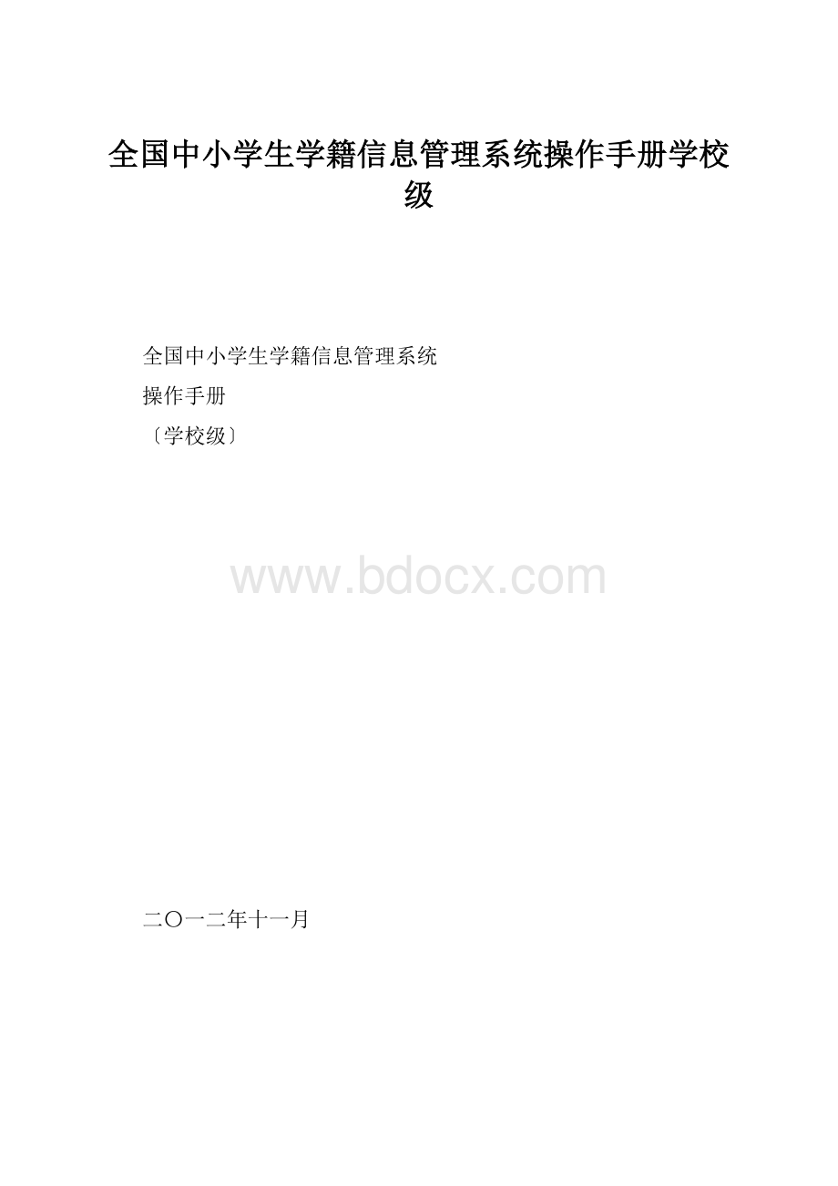 全国中小学生学籍信息管理系统操作手册学校级.docx_第1页