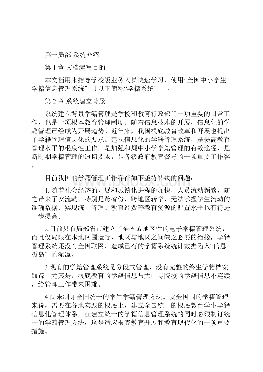 全国中小学生学籍信息管理系统操作手册学校级.docx_第2页