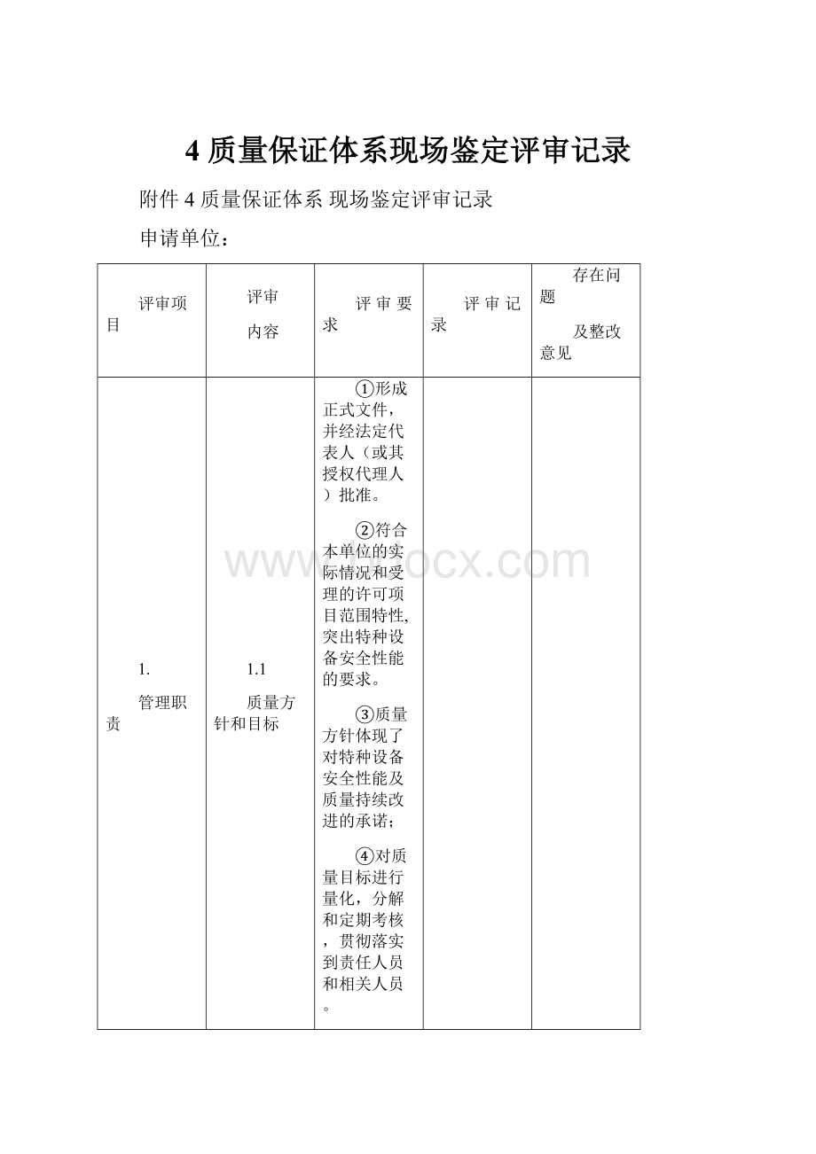 4 质量保证体系现场鉴定评审记录.docx_第1页