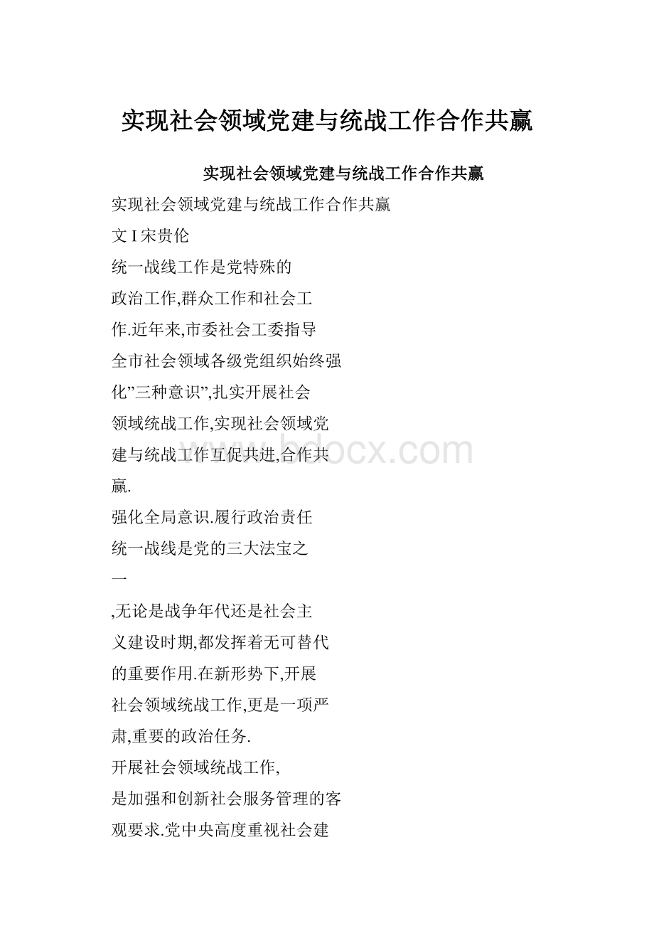 实现社会领域党建与统战工作合作共赢.docx