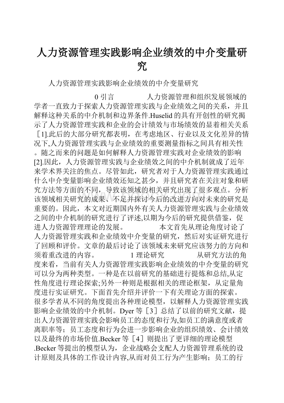 人力资源管理实践影响企业绩效的中介变量研究.docx_第1页