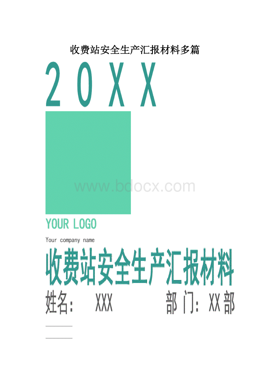 收费站安全生产汇报材料多篇.docx