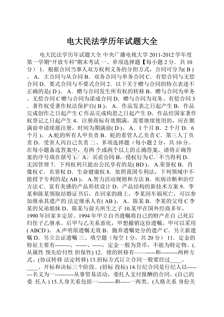 电大民法学历年试题大全.docx