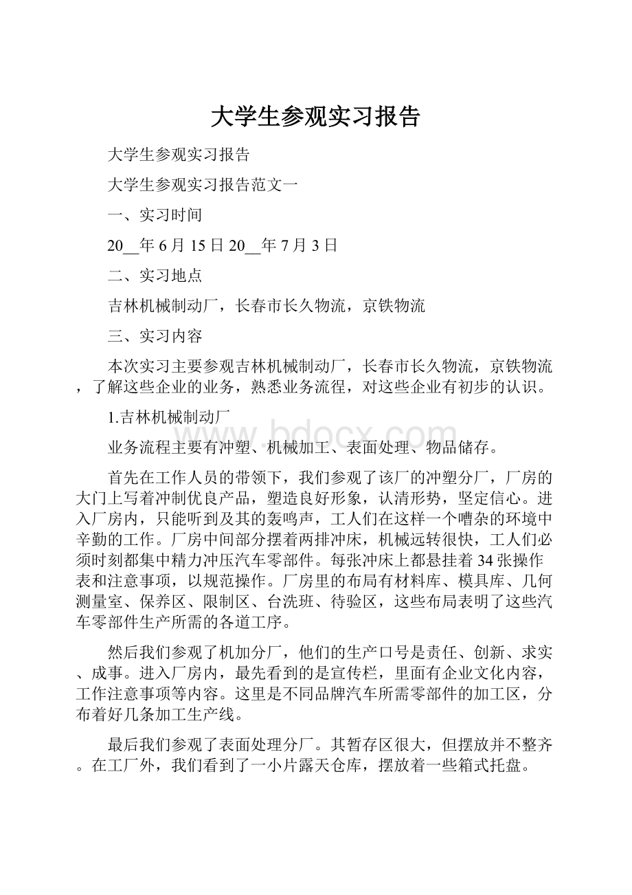 大学生参观实习报告.docx_第1页