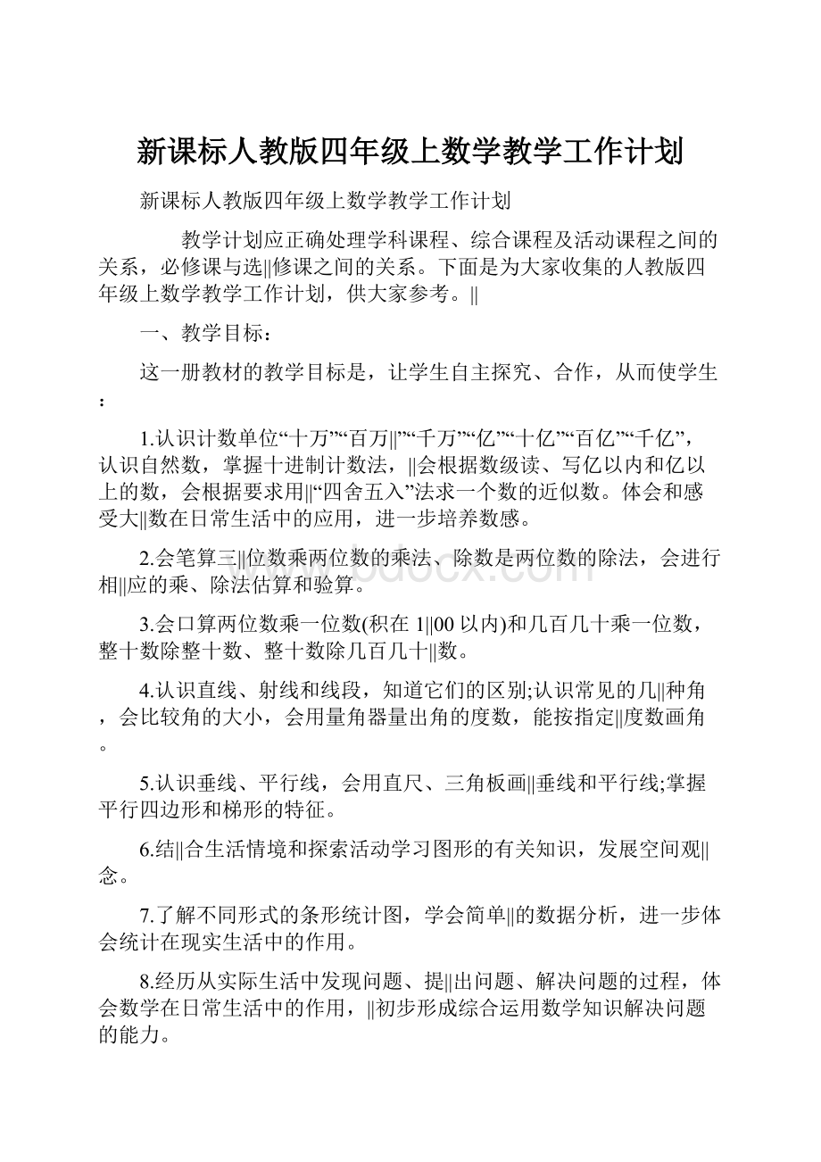 新课标人教版四年级上数学教学工作计划.docx