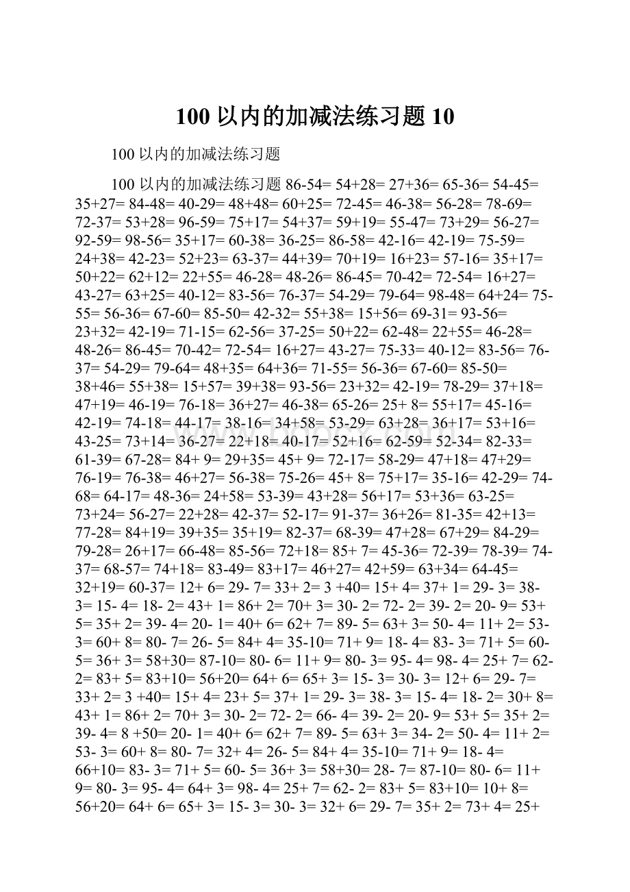 100以内的加减法练习题10.docx_第1页