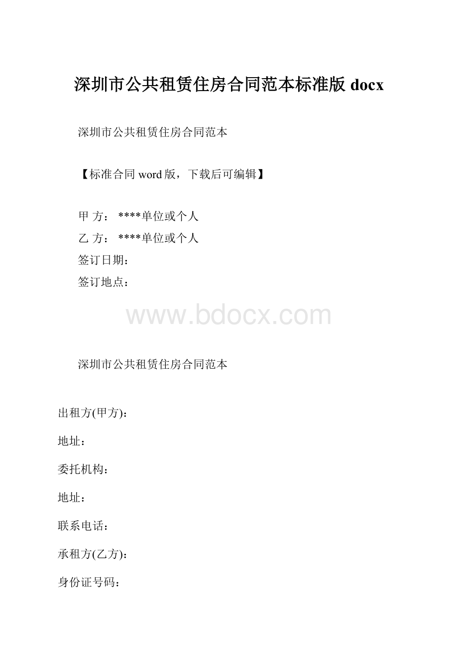 深圳市公共租赁住房合同范本标准版docx.docx