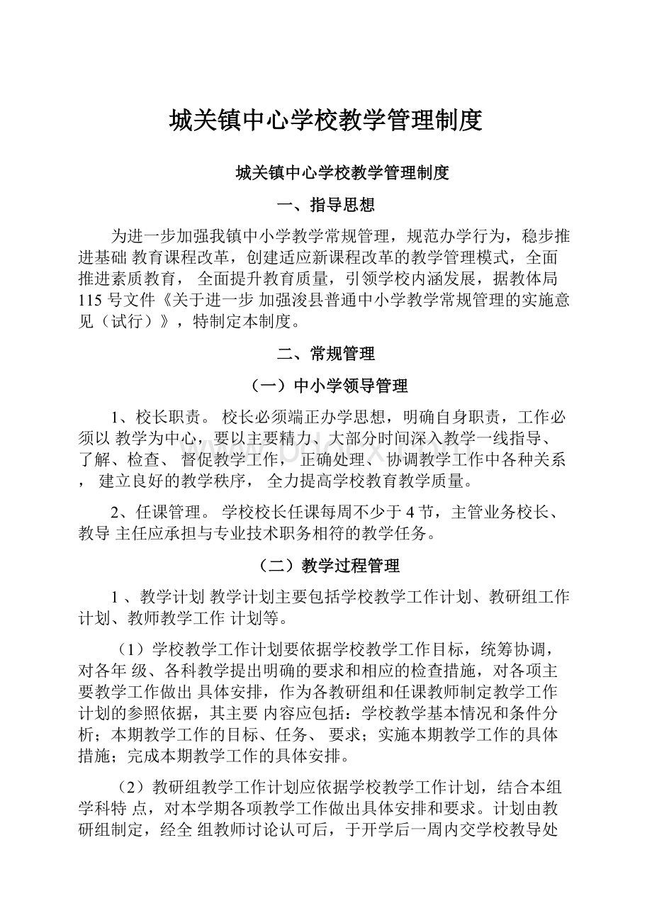 城关镇中心学校教学管理制度.docx