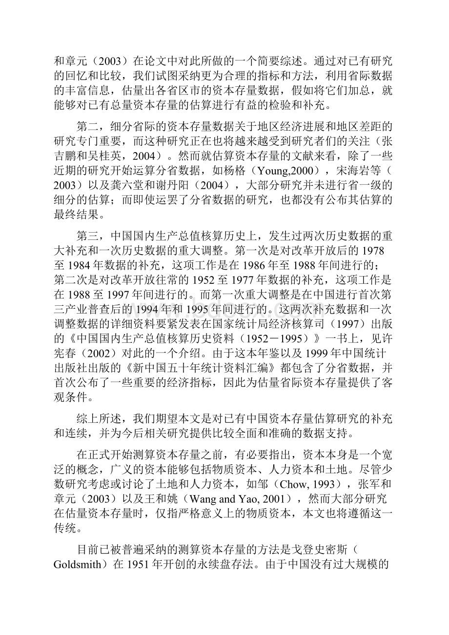 中国省际物质资本存量估算.docx_第2页