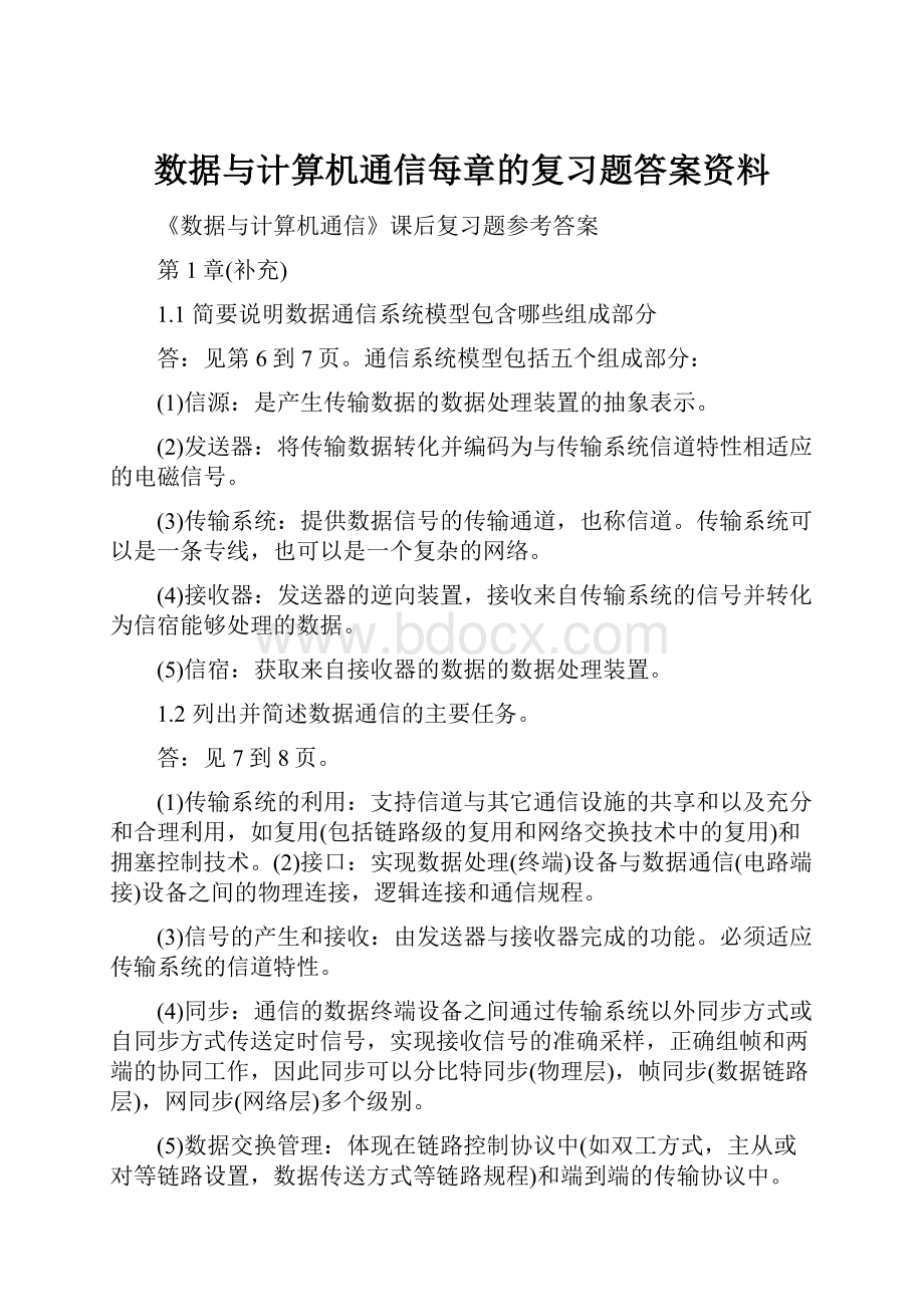 数据与计算机通信每章的复习题答案资料.docx